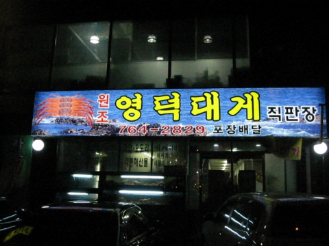 영덕대게집 이미지