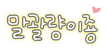 글로와 이미지